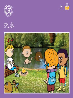 cover image of Story-based Lv1 U3 BK1 玩水 (Playing In The Water)